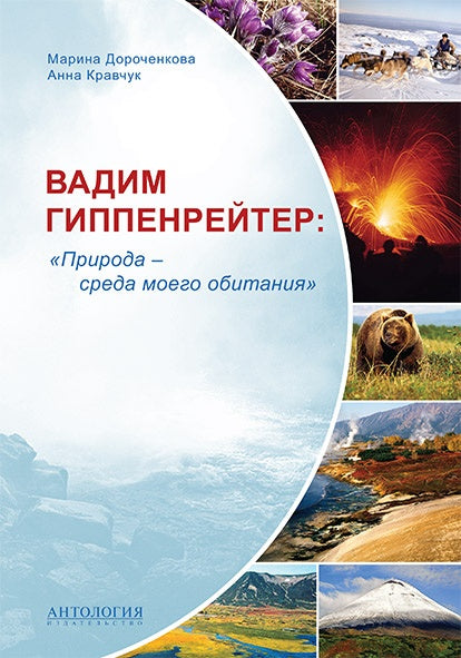 Вадим Гиппенрейтер: "Природа - среда моего обитания", 2-e изд.