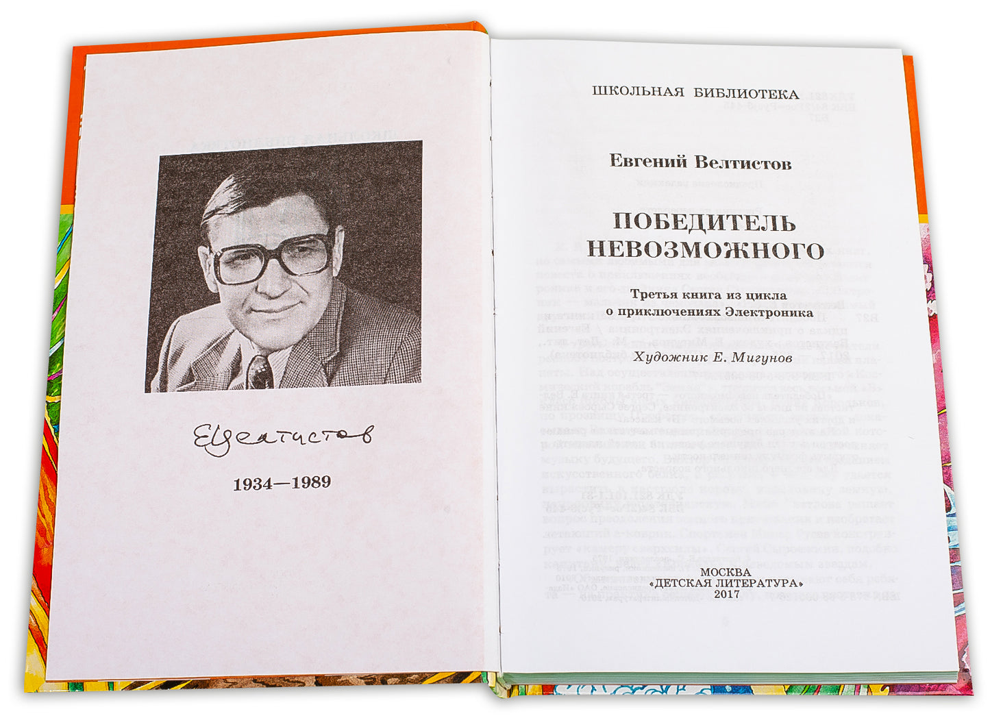 Велтистов. Победитель невозможного (третья книга из цикла о приключениях Электроника).