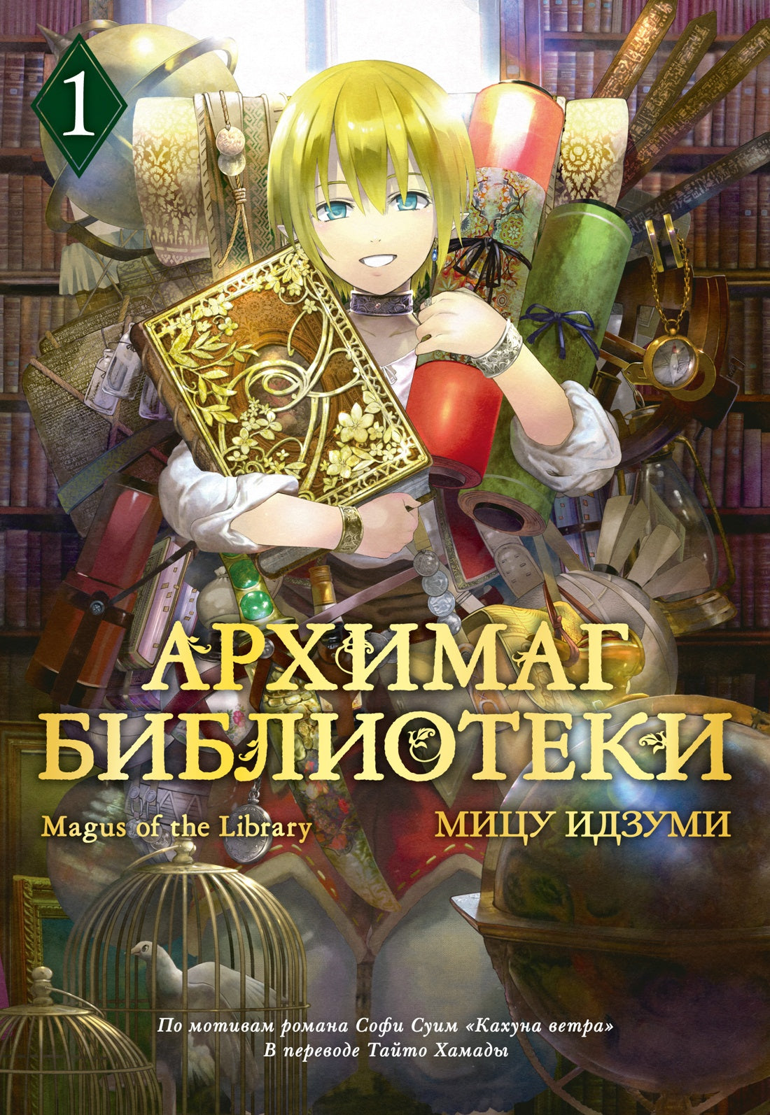 Архимаг библиотеки. Livre 1