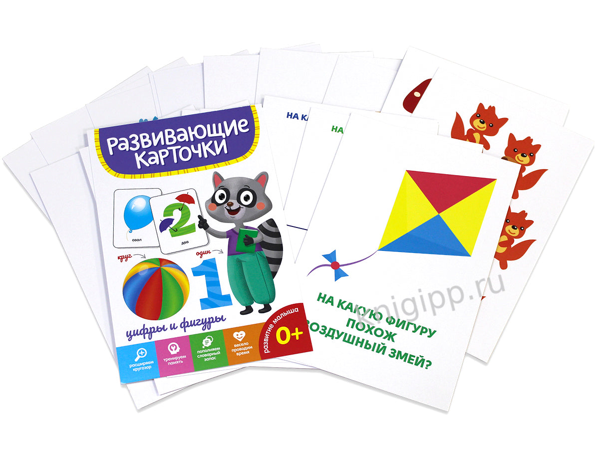 РАЗВИВАЮЩИЕ КАРТОЧКИ. ЦИФРЫ И ФИГУРЫ