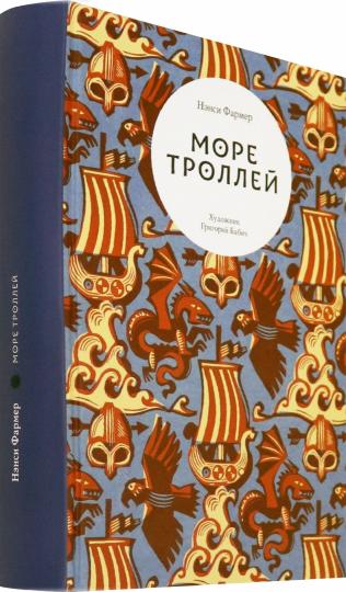 Фармер. Море троллей