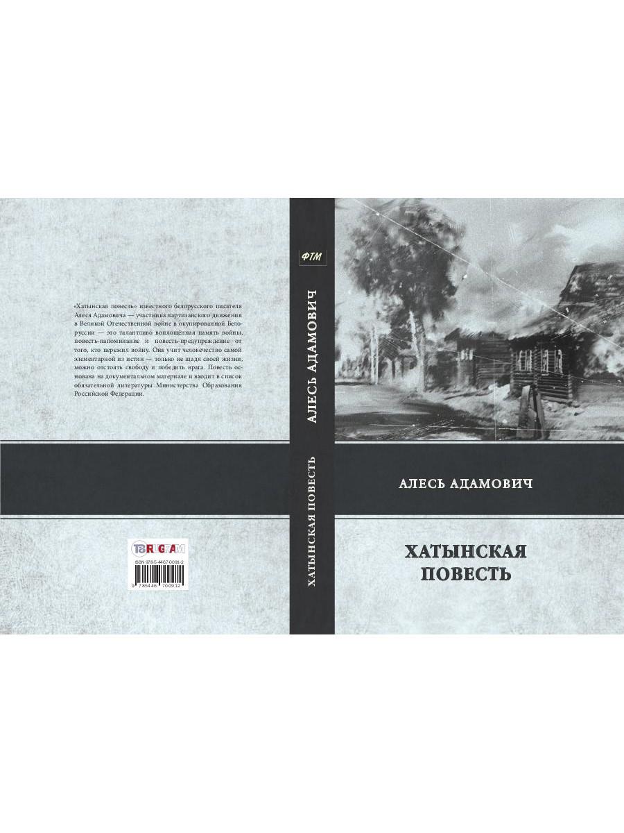 Рип.ЛегендКн.ФТМ.Хатынская повесть
