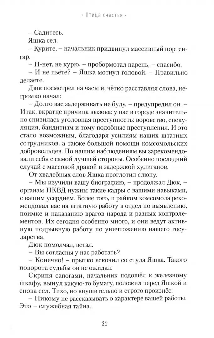 Птица счастья: роман