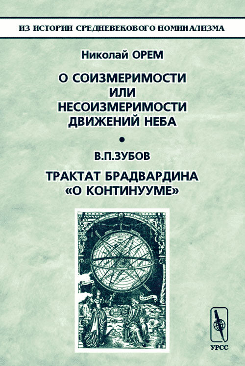 О соизмеримости или несоизмеримости движений неба; Трактат Брадвардина "О континууме". Серия "Из истории средневекового номинализма"