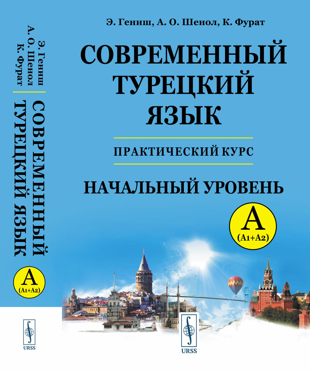 Современный турецкий язык: Практический курс. Начальный уровень A (А1 + А2). Ключи ко всем упражнениям и тестам. Турецко-русский словарь (5000 слов)
