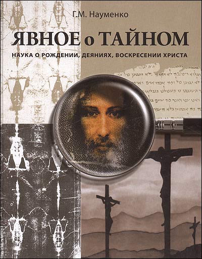 Явное о тайном. Наука о рождении, деяниях, воскресении Христа