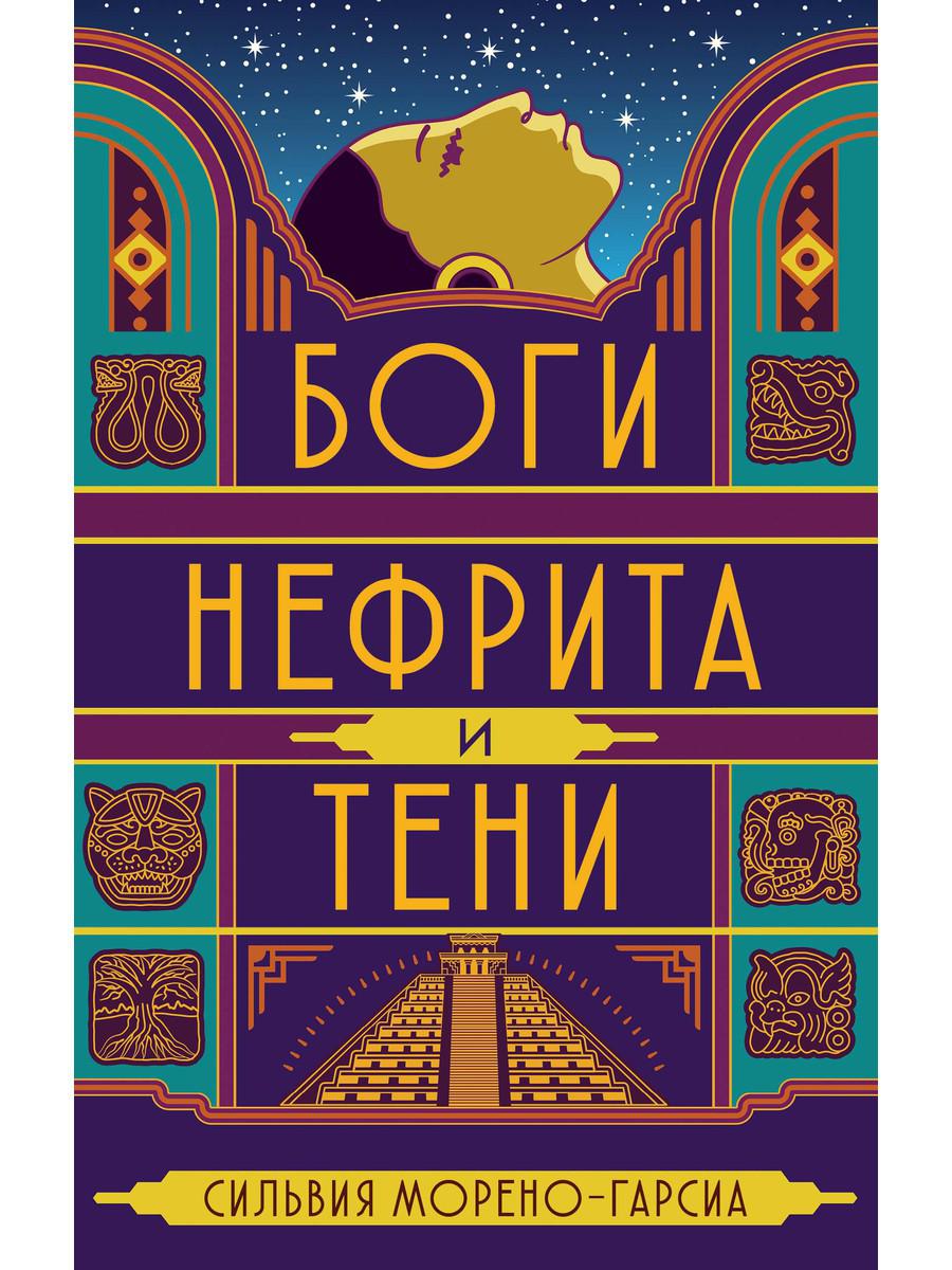 Боги нефрита и тени. Морено-Гарсиа С.