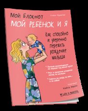 Мой блокнот. Мой ребенок и я