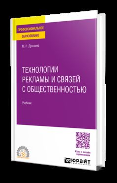 ТЕХНОЛОГИИ РЕКЛАМЫ И СВЯЗЕЙ С ОБЩЕСТВЕННОСТЬЮ. Учебник для СПО