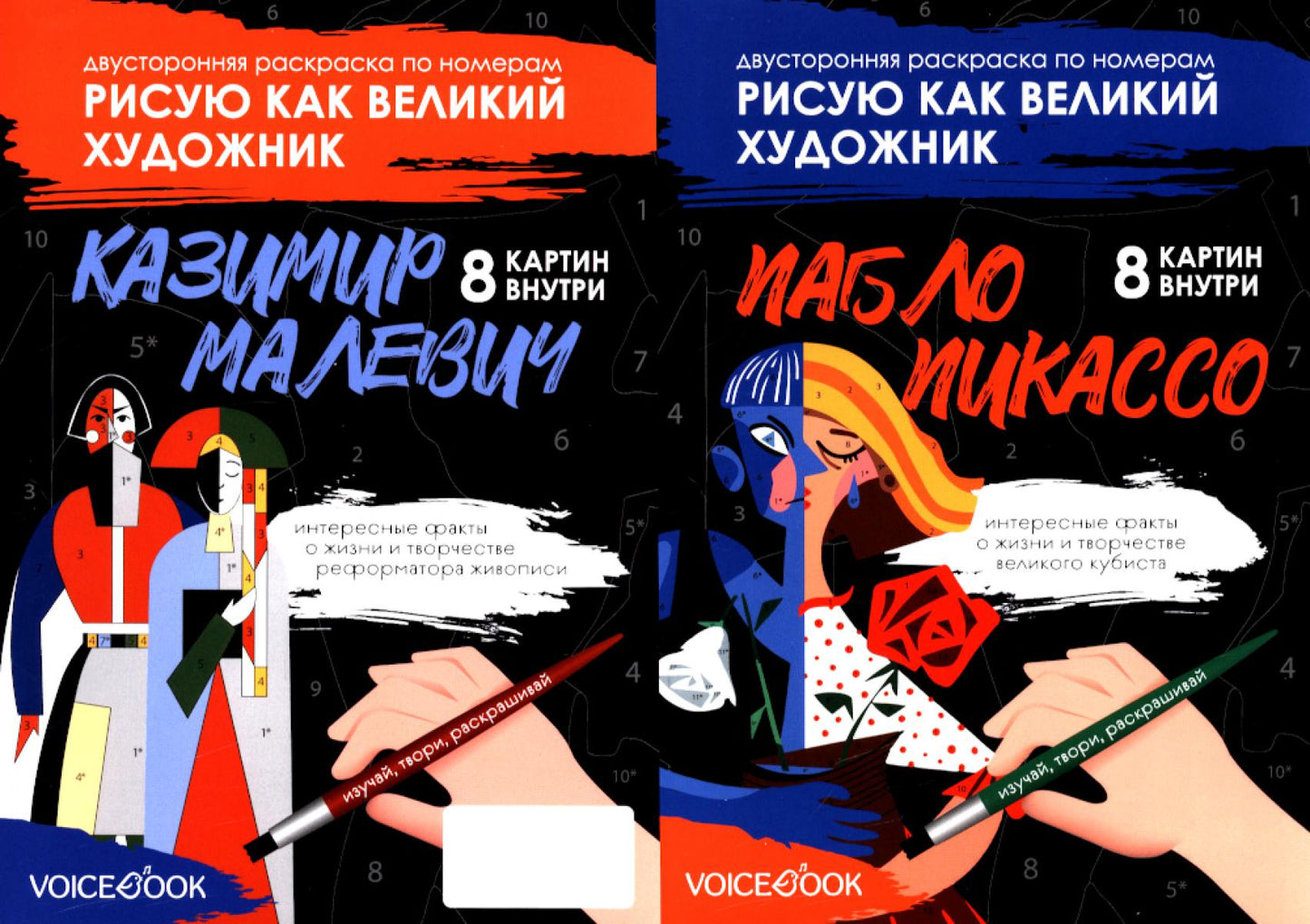 Двусторонняя раскраска по номерам Рисую как великий художник. Казимир Малевич + Пабло Пикассо. НОВИНКА