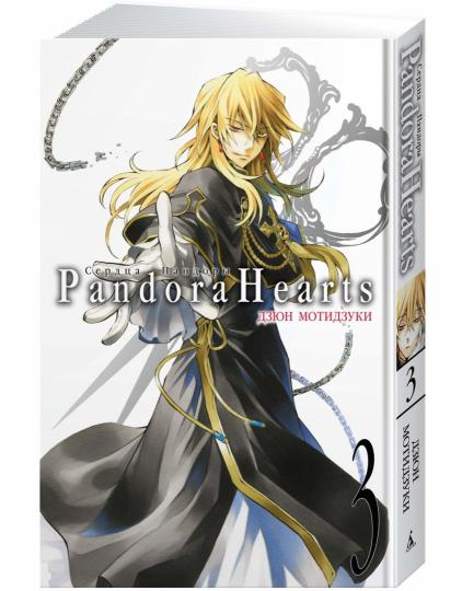 Сердца Пандоры. Кн. 3