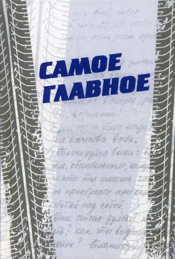 Самое главное. Психологическая документально-художественная повесть. 96294