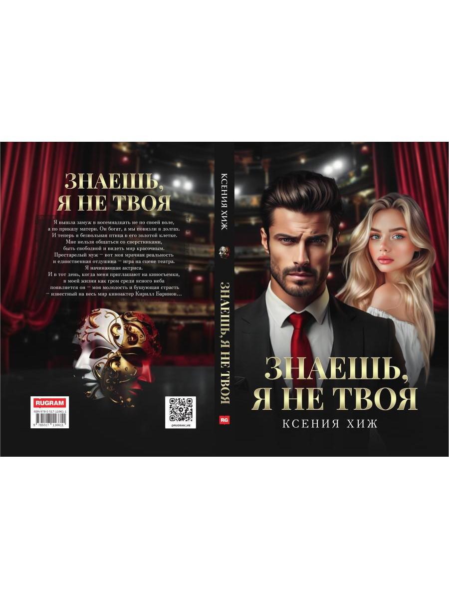 Знаешь, я не твоя