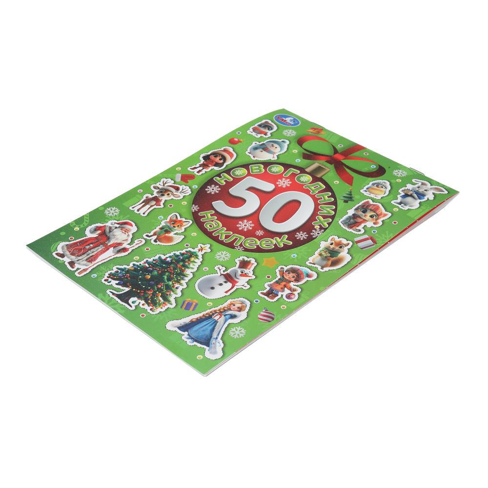 50 новогодних наклеек. 50 наклеек. 145х210 мм. Скрепка. 4 стр. Умка в кор.50шт