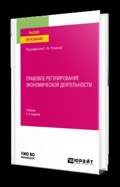 ПРАВОВОЕ РЕГУЛИРОВАНИЕ ЭКОНОМИЧЕСКОЙ ДЕЯТЕЛЬНОСТИ 2-е изд., пер. и доп. Учебник для вузов