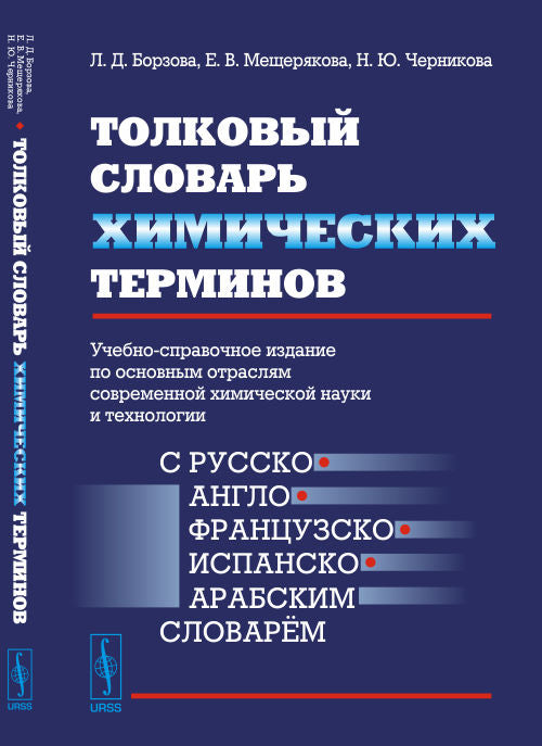 Толковый словарь ХИМИЧЕСКИХ ТЕРМИНОВ: Учебно-справочное издание по основным отраслям современной химической науки и технологии (С РУССКО-АНГЛО-ФРАНЦУЗСКО-ИСПАНСКО-АРАБСКИМ словарём)