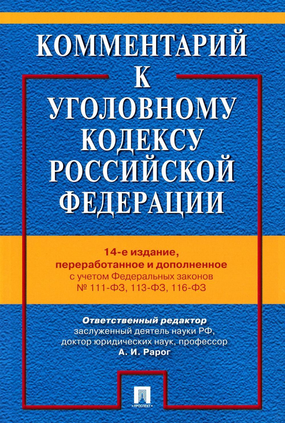 Комментарий к УК РФ.-14-е изд., перераб. и доп.-М.:Проспект,2026.