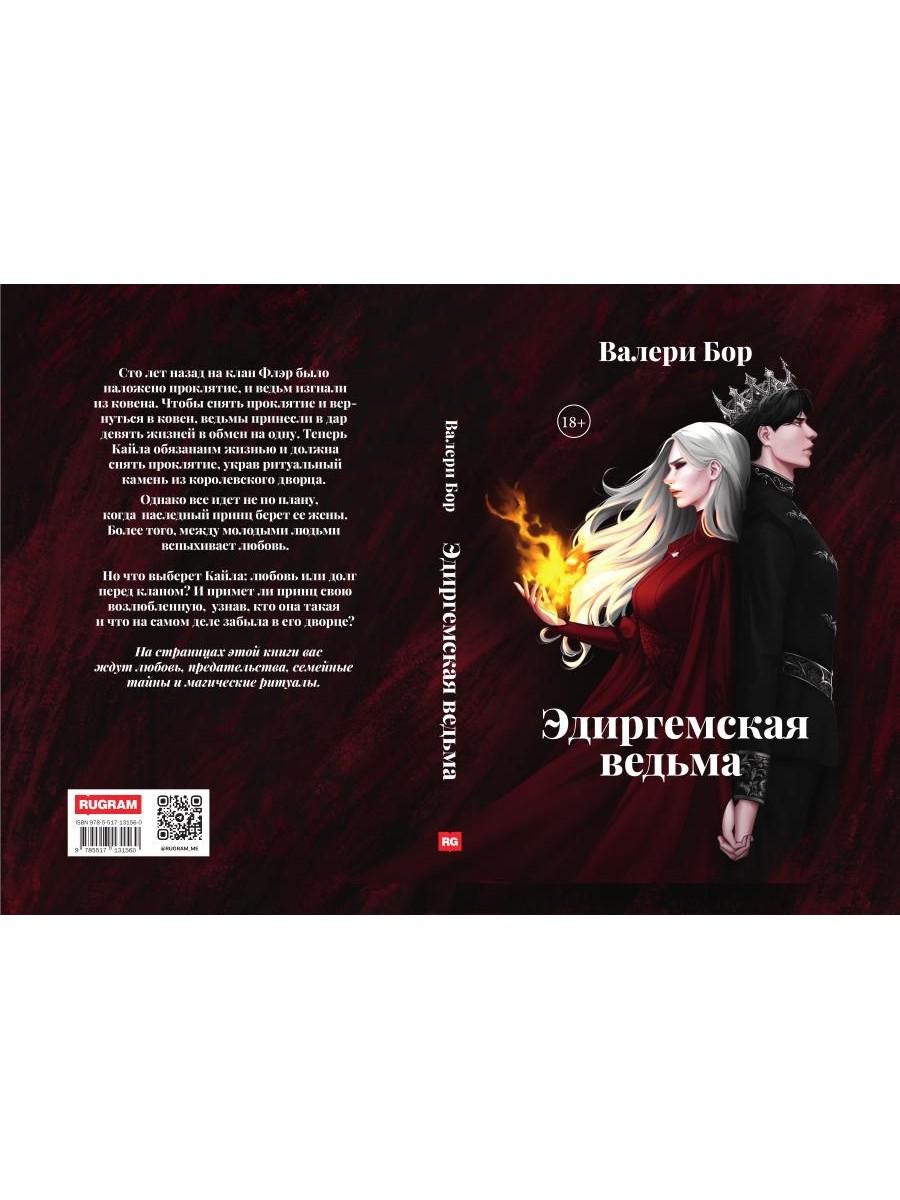 Рип.Эдиргемская ведьма