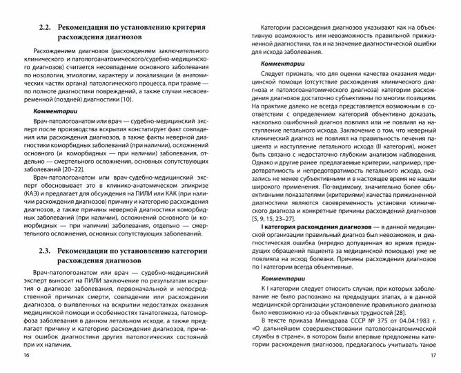Сопоставление заключительного клинического и патологоанатомического / судебно-медицинского диагнозов: методические рекомендации