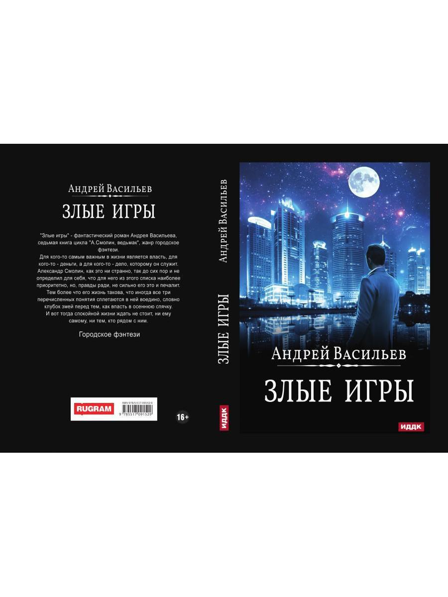 А.СмоLIN, ведьмак. Книга 7. Tous les jeux