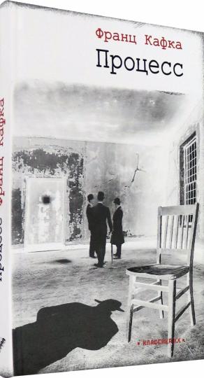Процесс: роман