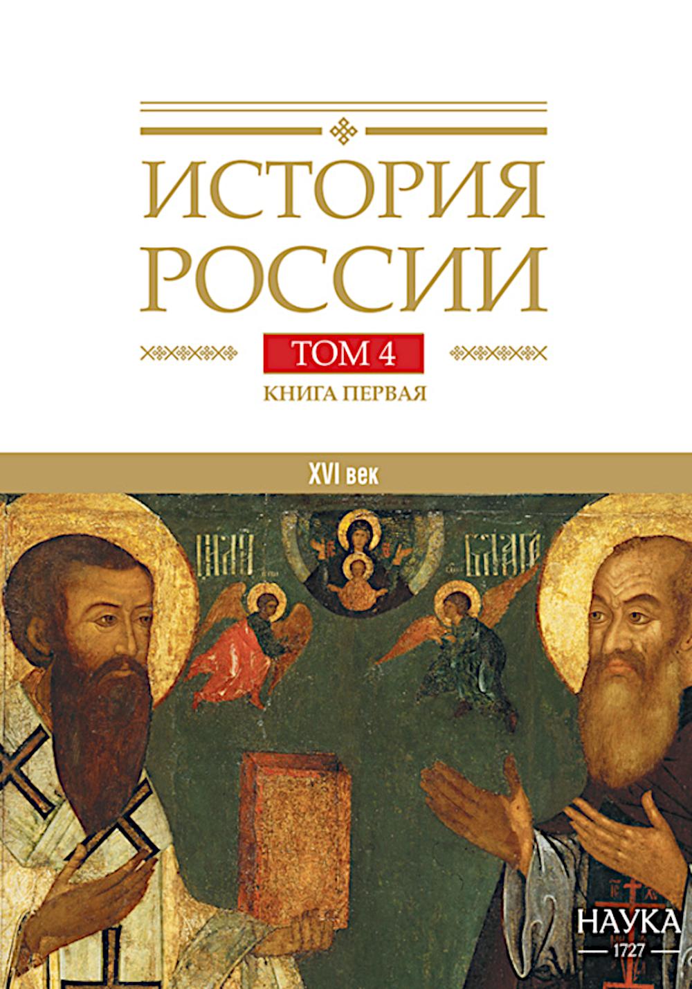 История России. В 20 т. Т. 4: Россия в XVI в. Создание единого государства. Кн. 1