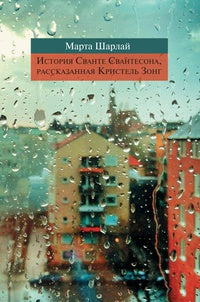 История Сванте Свантесона,рассказанная Кристель Зонг