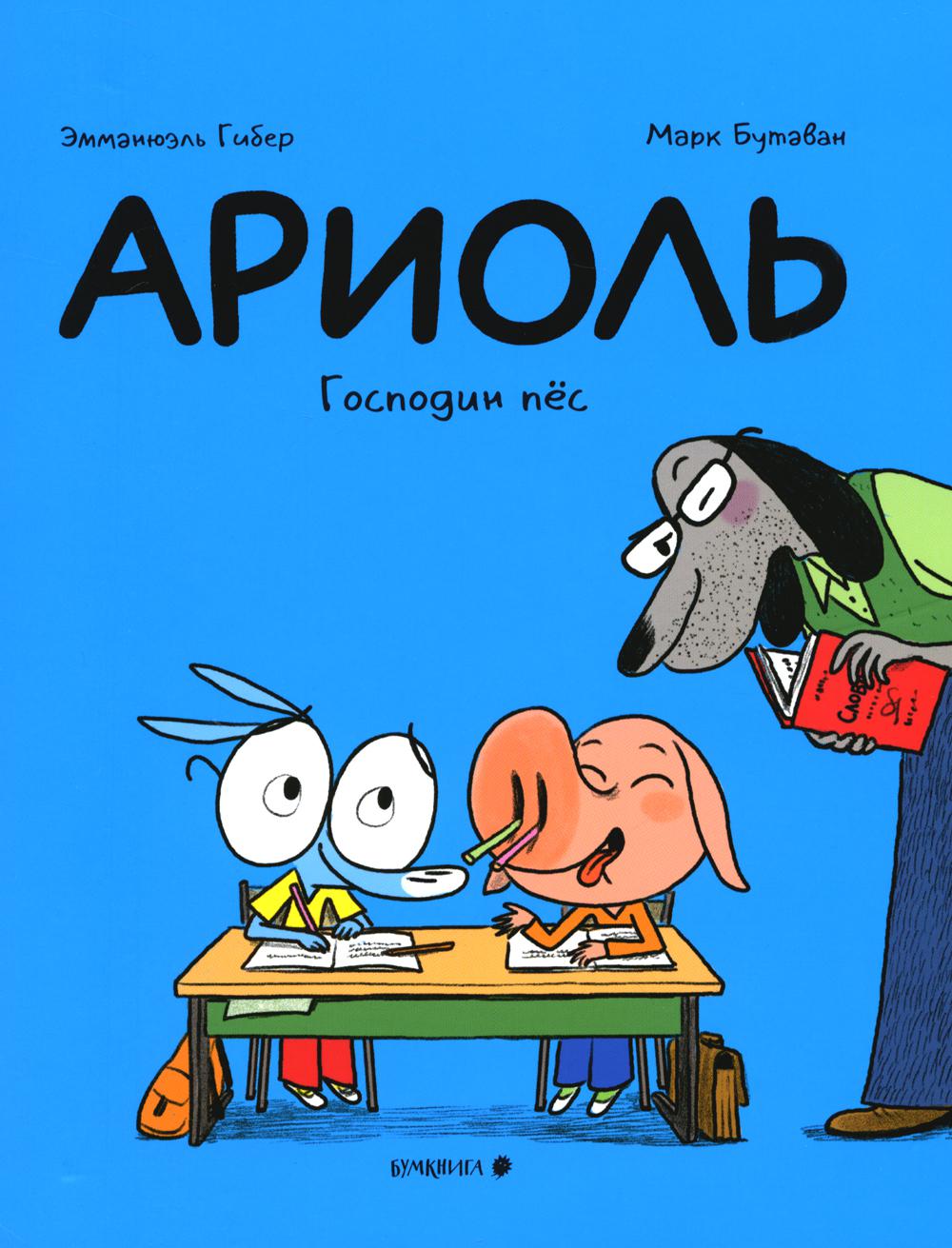 Ариоль. Господин пес. 2-е изд