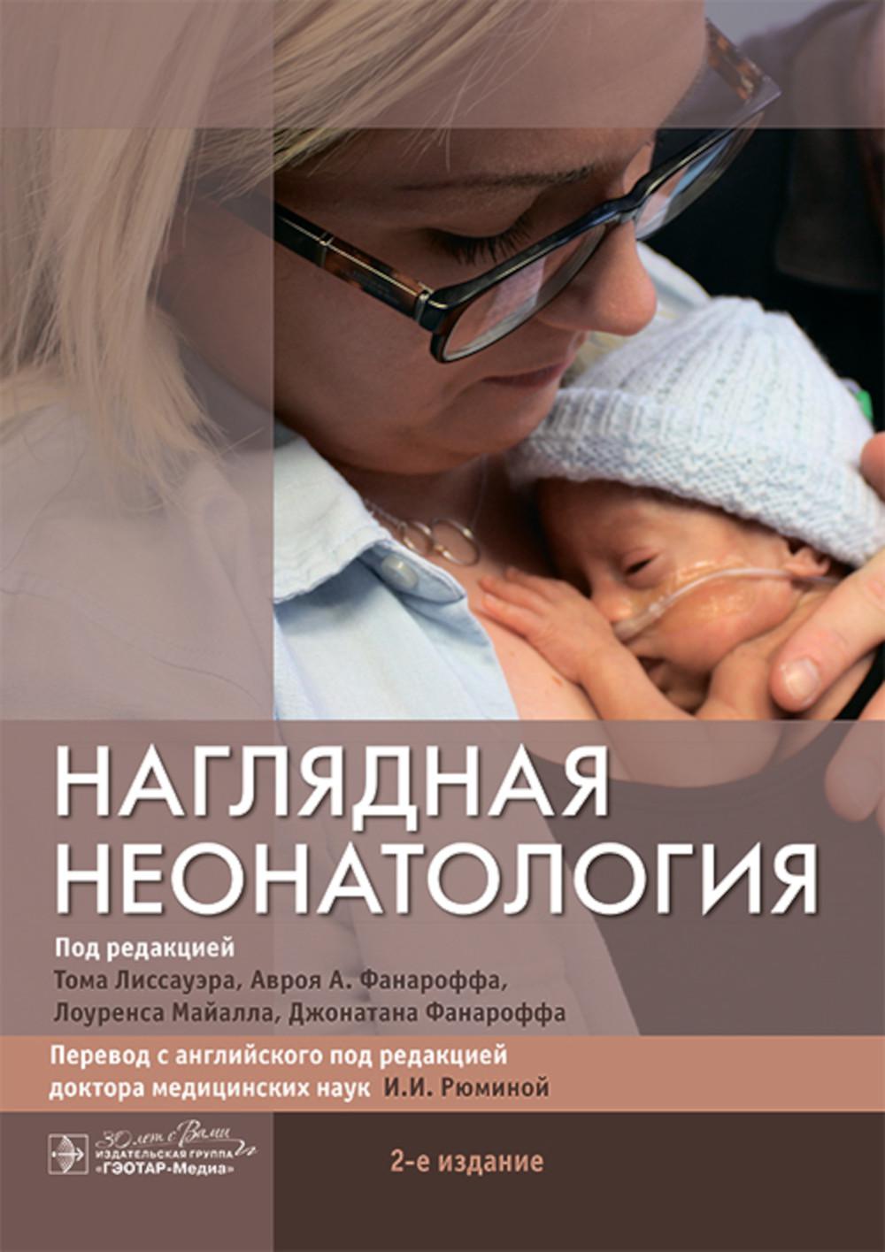 Наглядная неонатология / под ред. Т. Лиссауэра, А. A. Фанароффа, Л. Майалла, Дж. Фанароффа ; пер. с англ. под ред. И. И. Рюминой. — 2-е изд. — Москва : ГЭОТАР-Медиа, 2024. — 364 с. : ил.