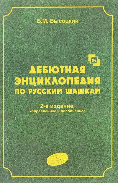 Дебютная энциклопедия по русским шашкам. Том 1. Системы с 1-.c3-d4. Дебюты