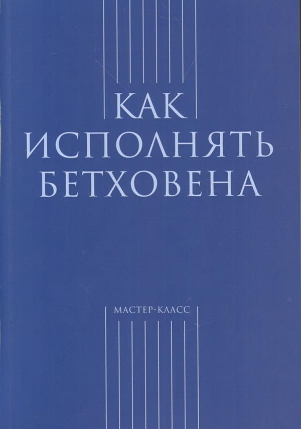 Засимова А. Как исполнять Бетховена