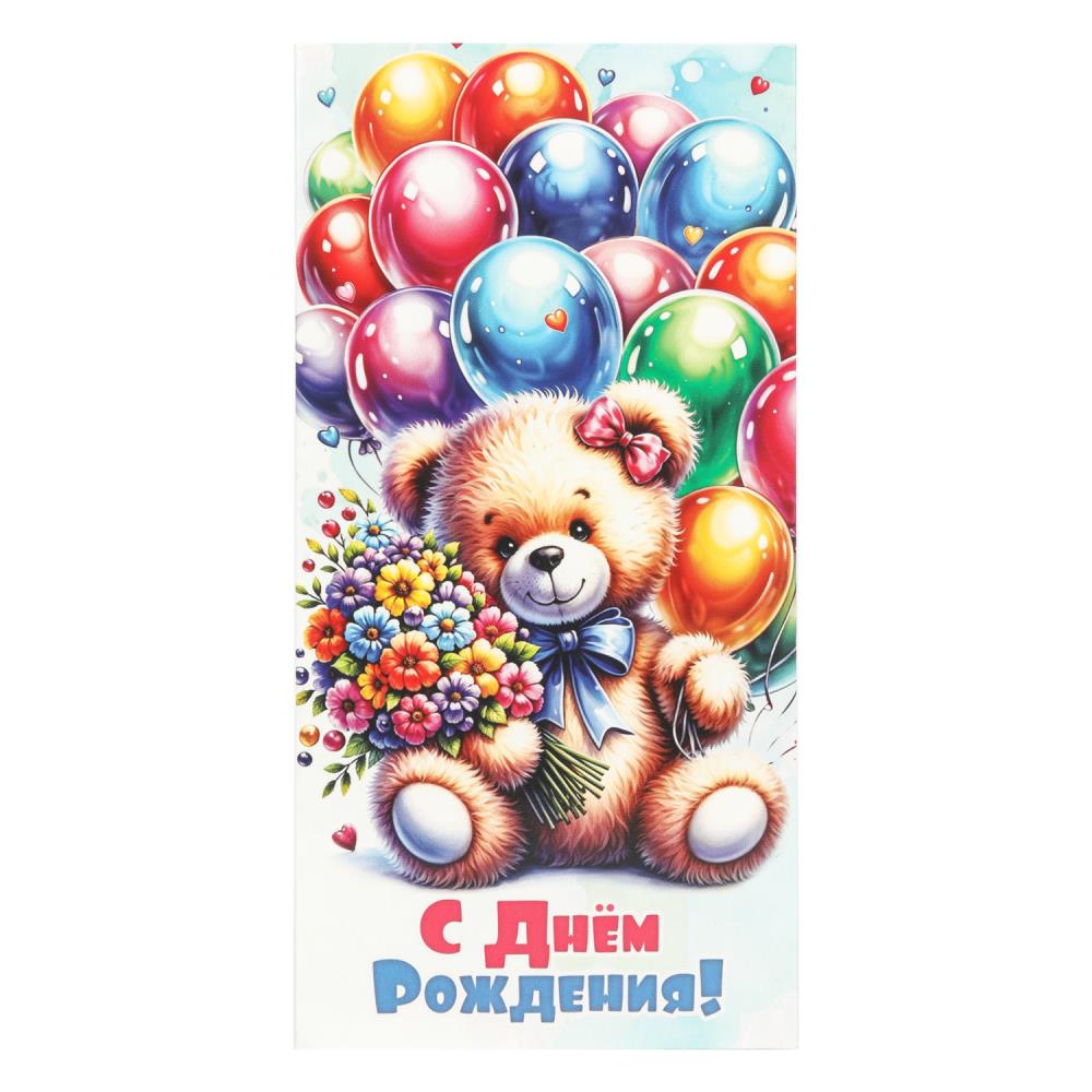 Конверт для денег мишка с шариками, с днем рождения ЧУДО ПРАЗДНИК уп-10шт в кор.100уп