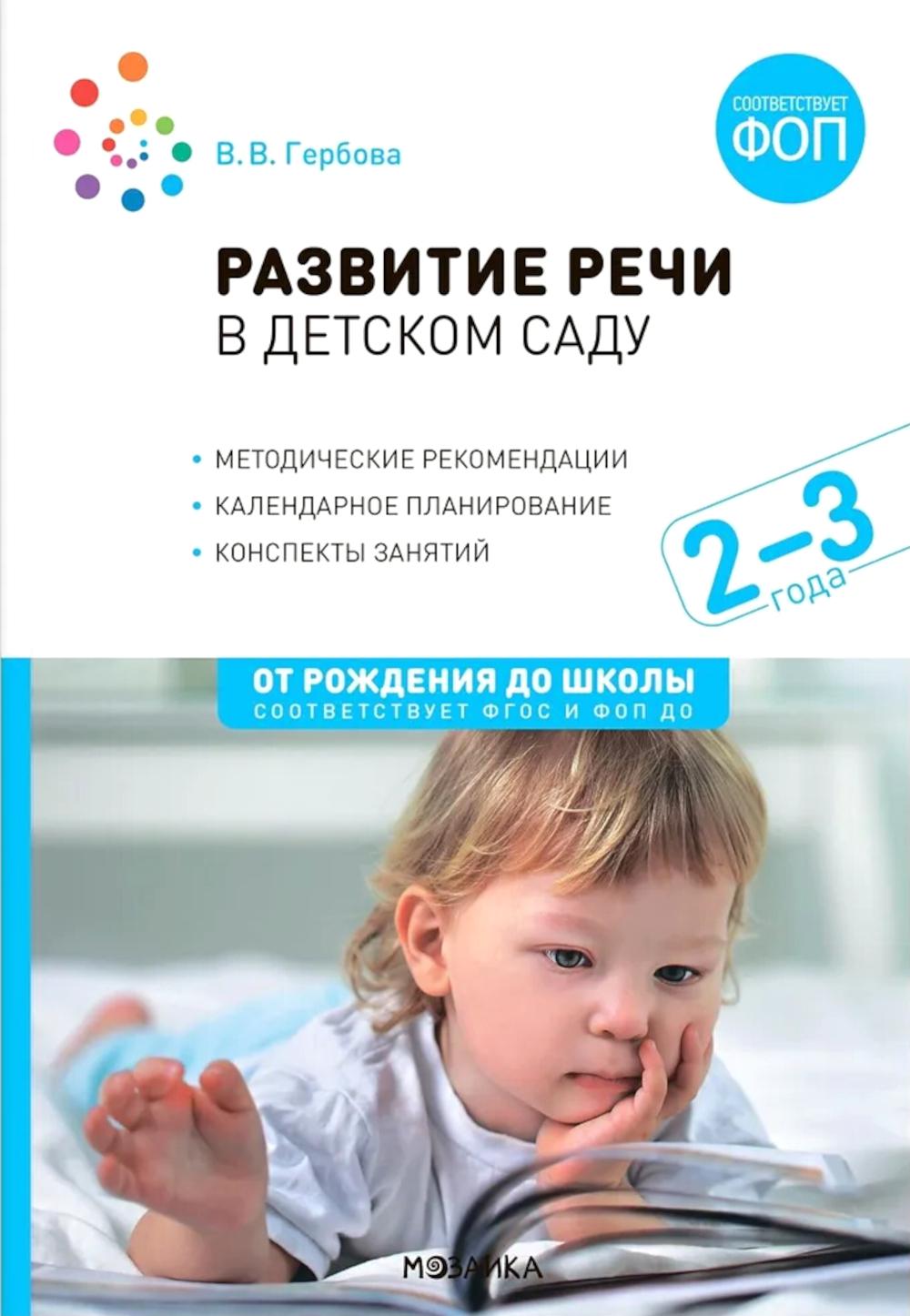 Развитие речи в детском саду. 2-3 года. Конспекты занятий. ФОП, ФГОС