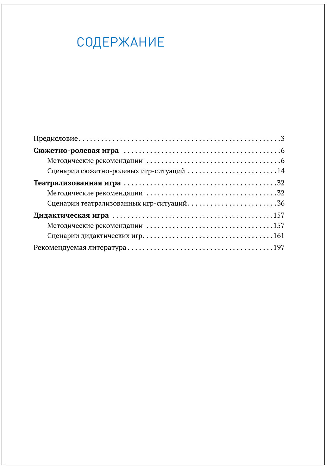 Игровая деятельность в детском саду. 5-6 лет. ФГОС; ФОП