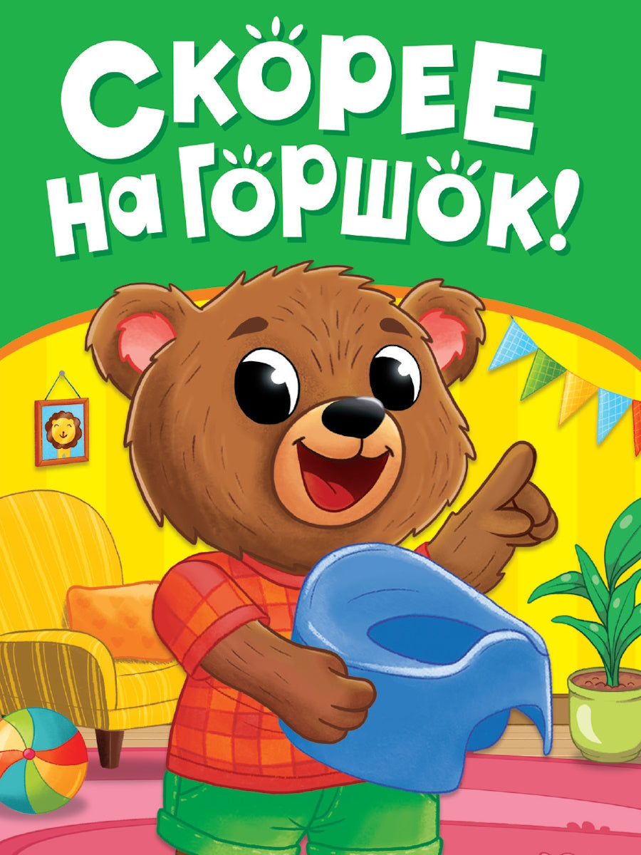 ЦК МИНИ. СКОРЕЕ НА ГОРШОК!
