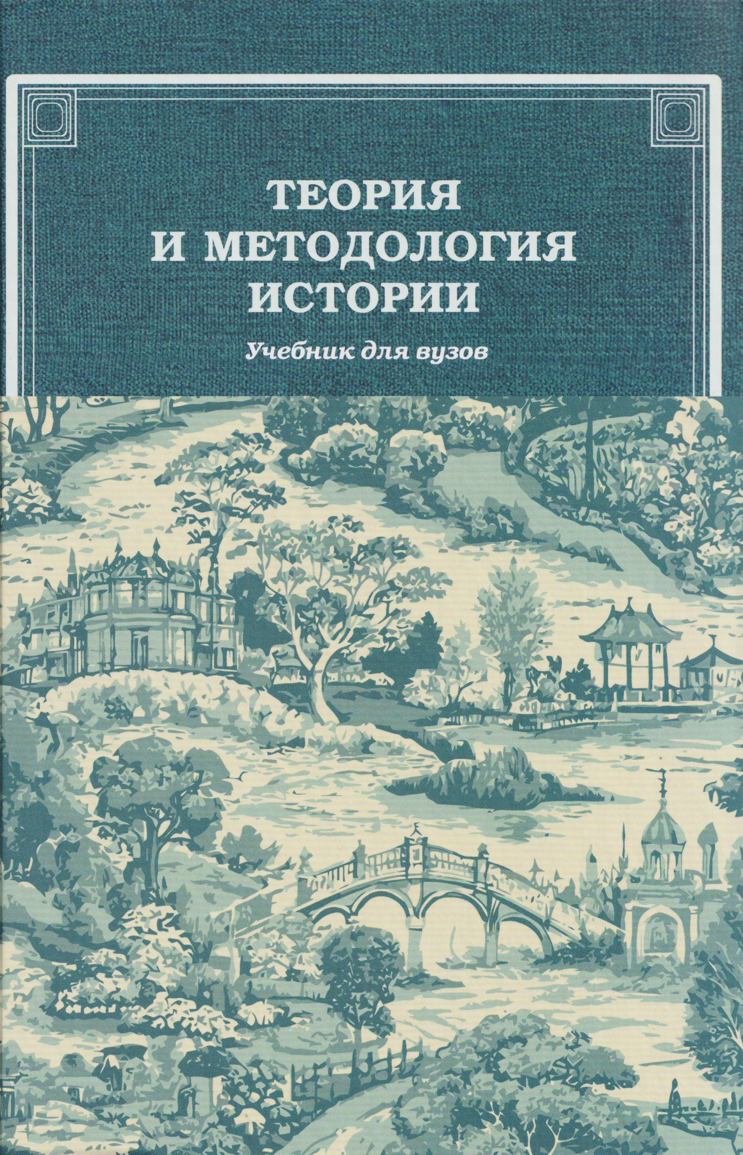 Теория и методология истории: Учебник для вузов