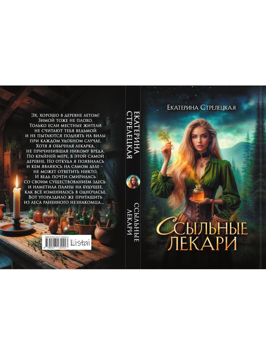 Ссыльные лекари