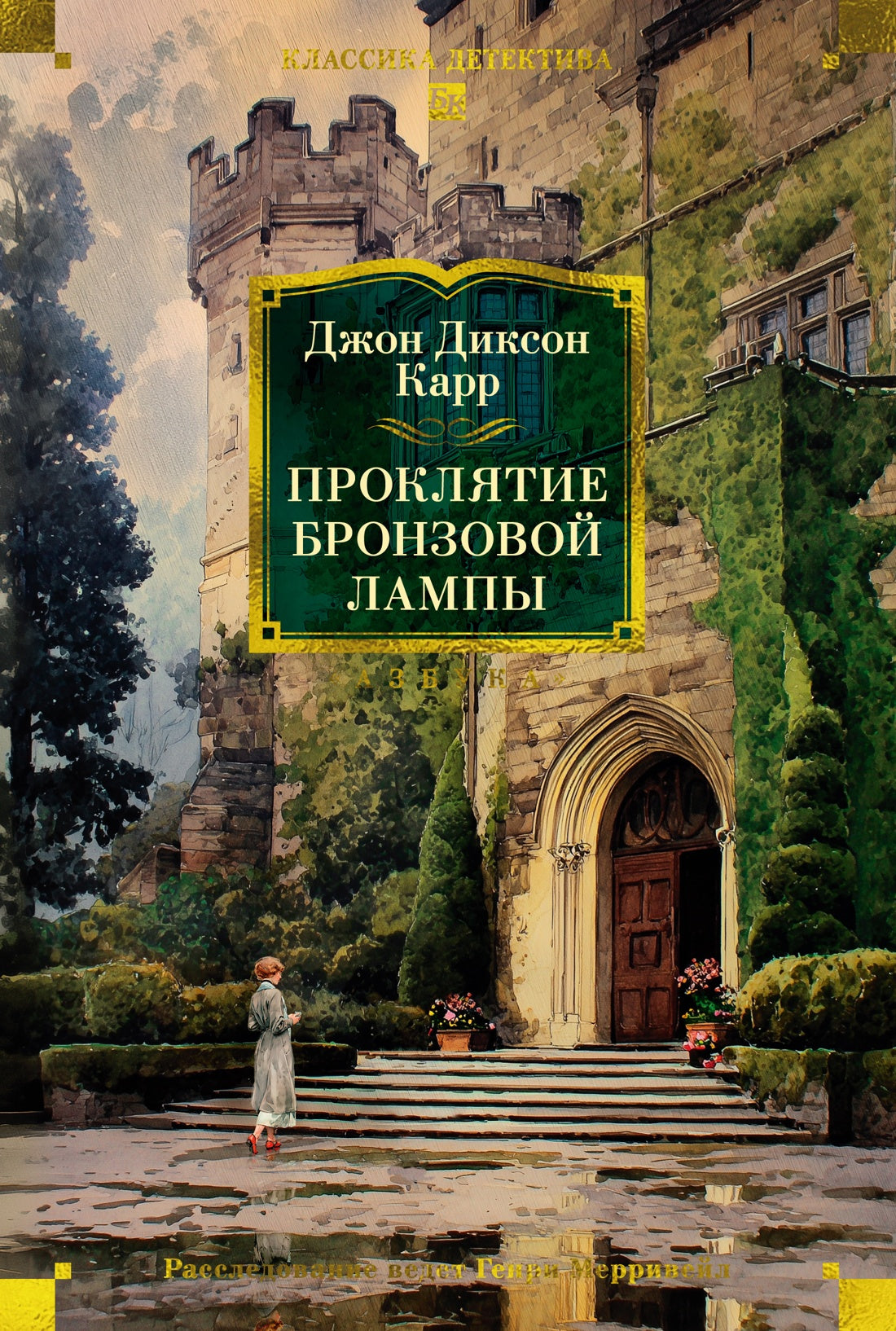 Проклятие бронзовой лампы
