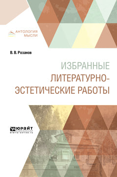 Избранные литературно-эстетические работы