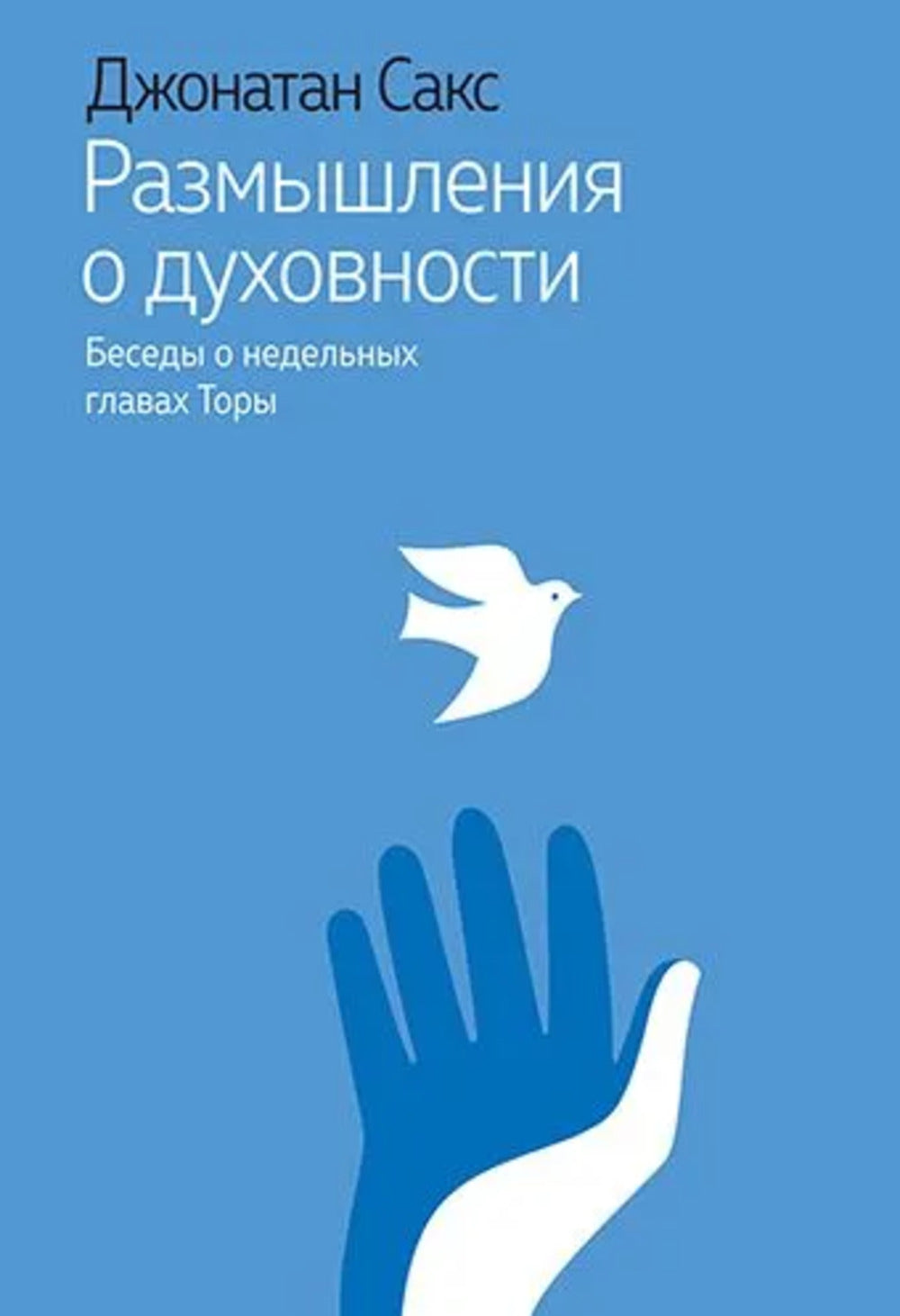 Размышления о духовности. Беседы о недельных главах Торы