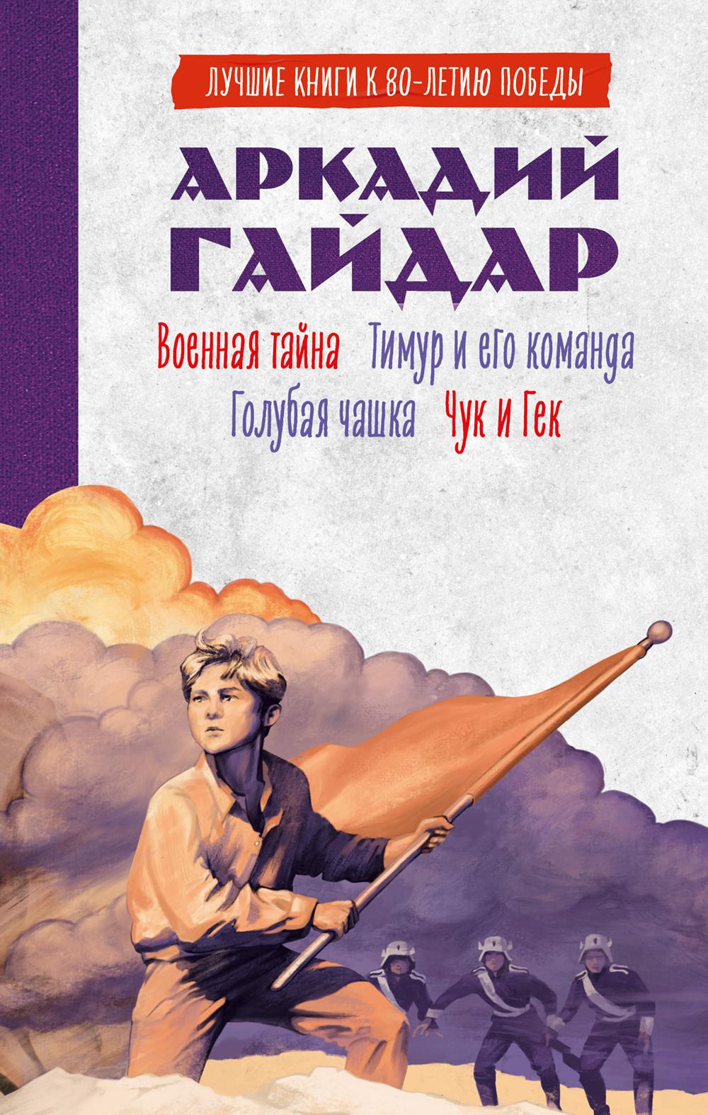 История Победы. Военная тайна. Голубая чашка. Тимур и его команда. Чук и Гек. К 80-летию победы/Гайд