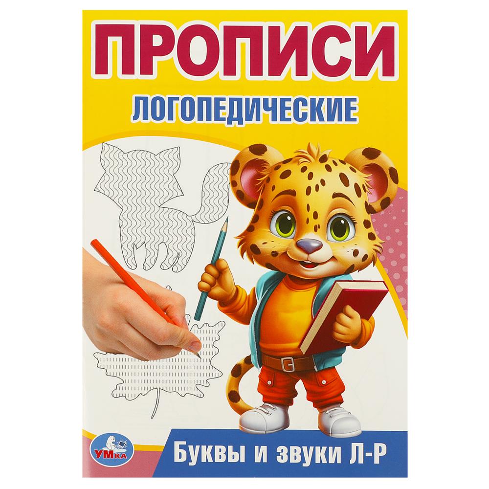 Буквы и звуки Л-Р. Прописи логопедические. 140х200 мм. Скрепка. 16 стр. Умка в кор.50шт