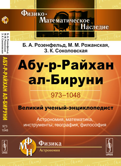 Абу-р-Райхан al-Бируни : 973-1048. Великий ученый-энциклопедист: astronomie, mathématiques, instruments, géographie, philosophie. 2-e jour