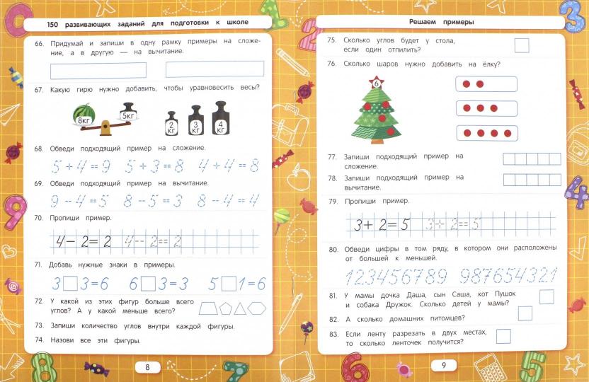 Решаем примеры (для подготовки к школе) дп
