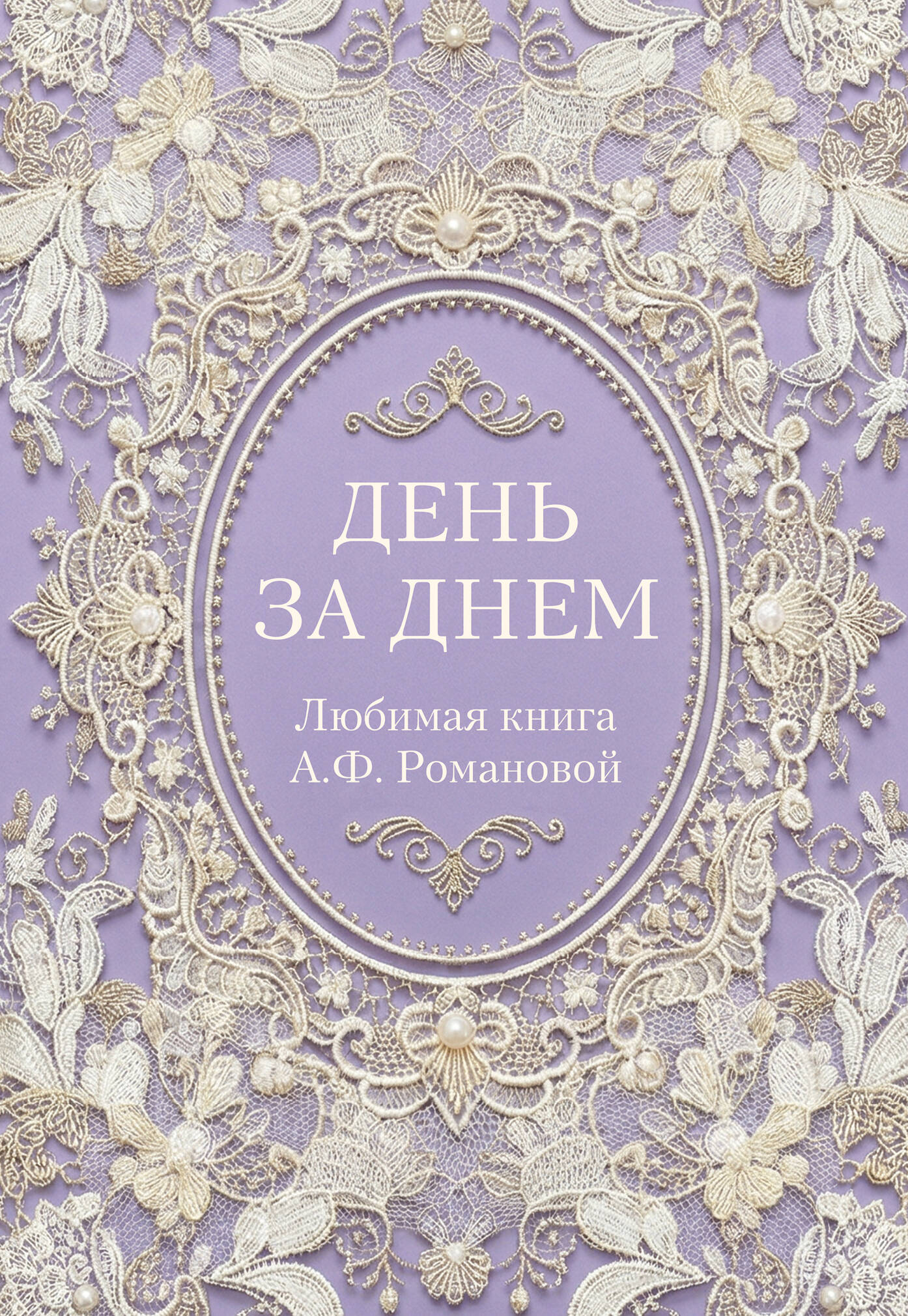 День за днем. Любимая книга А.Ф. Романовой