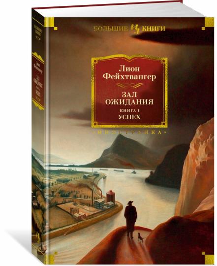 Зал ожидания. Книга 1. Успех