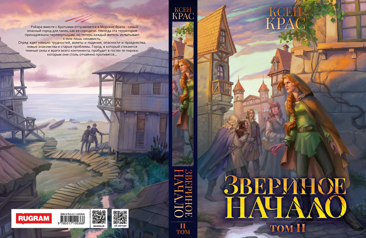 Звериное начало. Т. 2