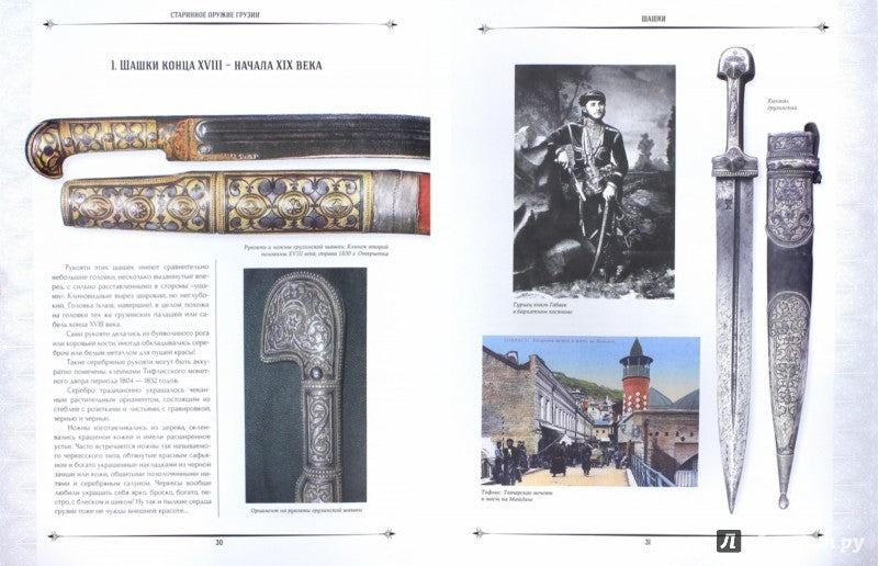 Белянин. Грузинское оружие