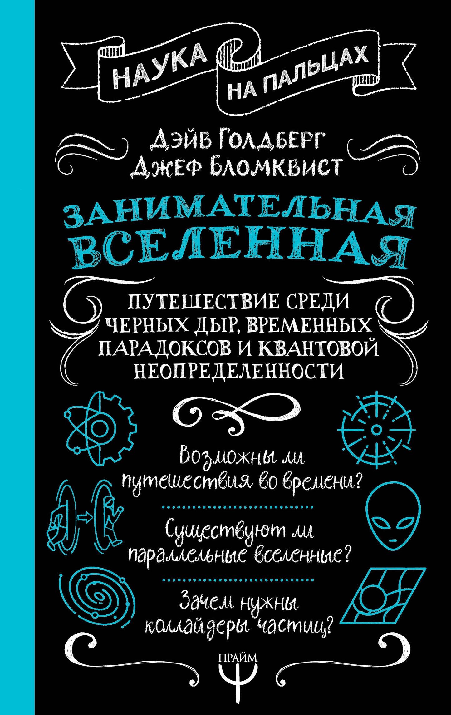 Занимательная Вселенная. Путешествие среди черных дыр, временных парадоксов и квантовой неопределенности