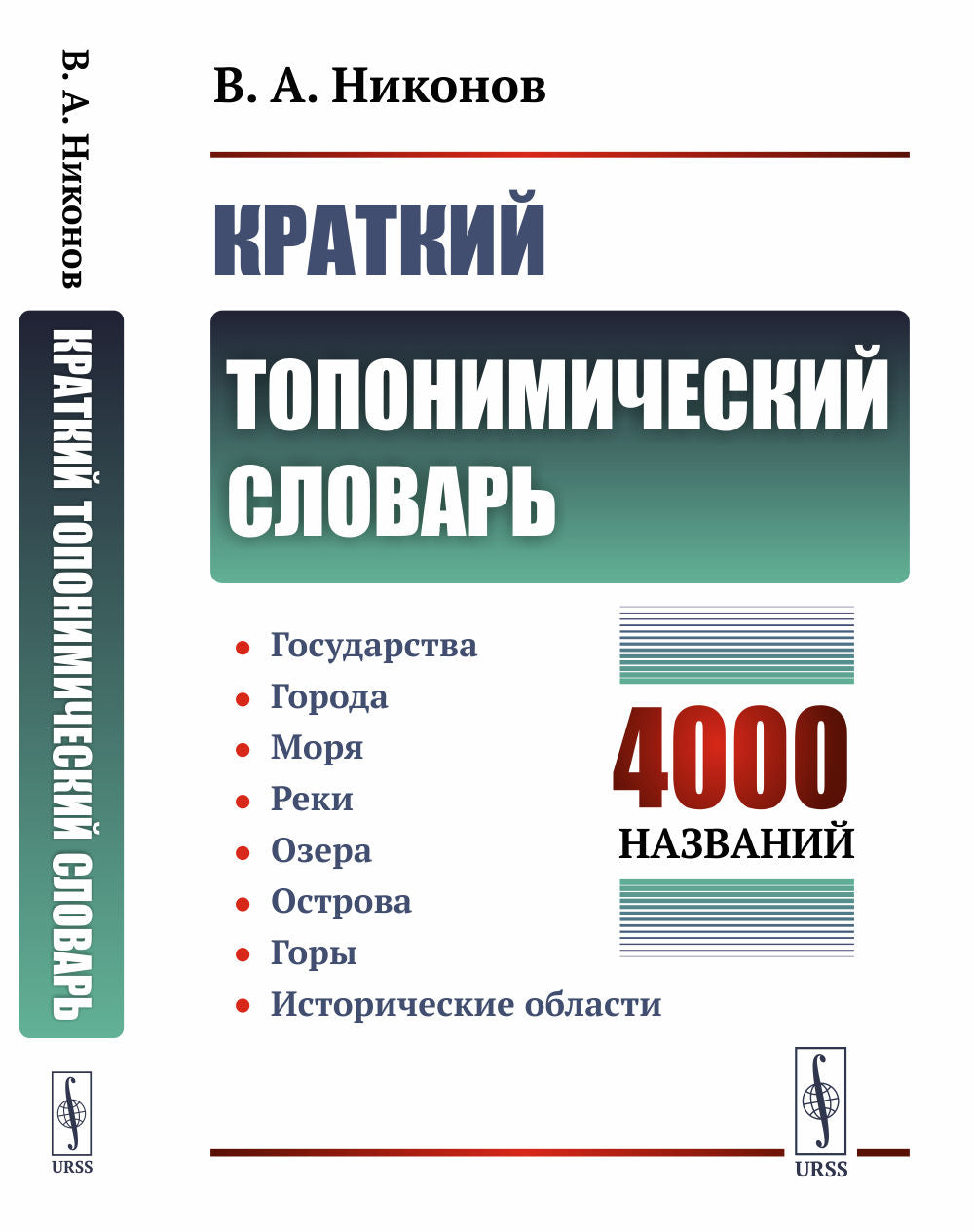 Краткий топонимический словарь